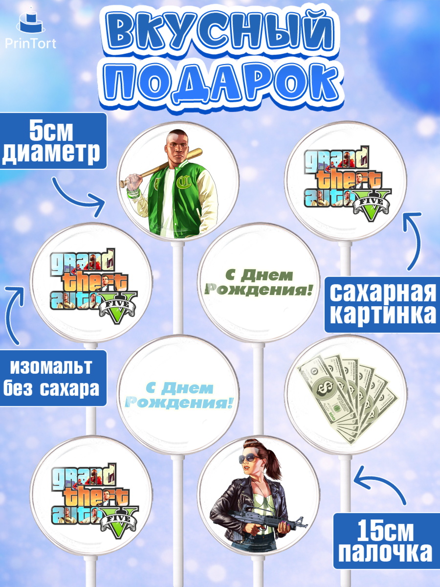 Леденцы 3,5, ГТА 5, GTA V, Мальчик, День рождения, арт. PL302064_2, кадр 2