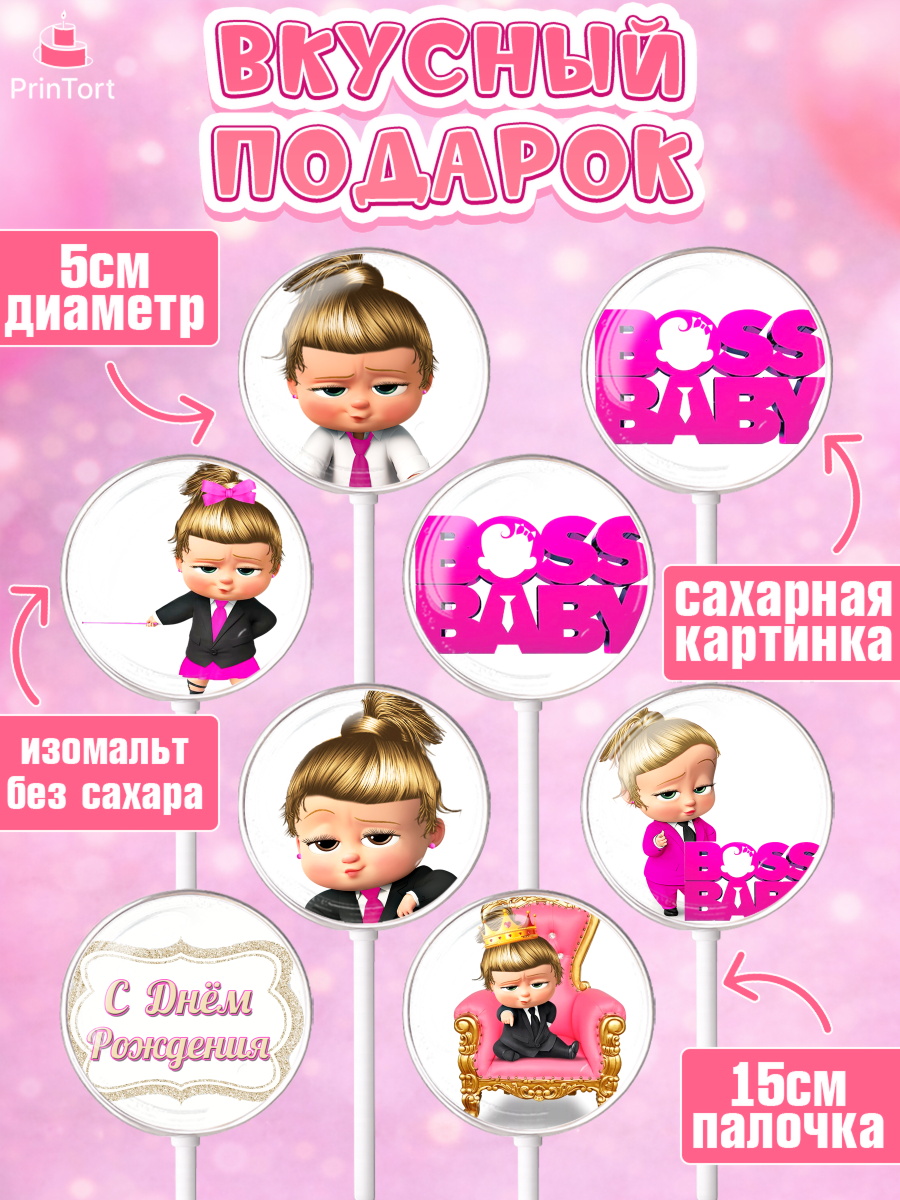 Леденцы 3,5, Босс-молокосос, Девочка, День рождения, арт. PL302071_1, кадр 2