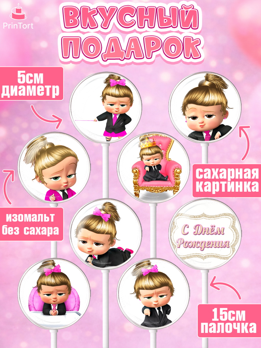 Леденцы 3,5, Босс-молокосос, Девочка, День рождения, арт. PL302071_2, кадр 2