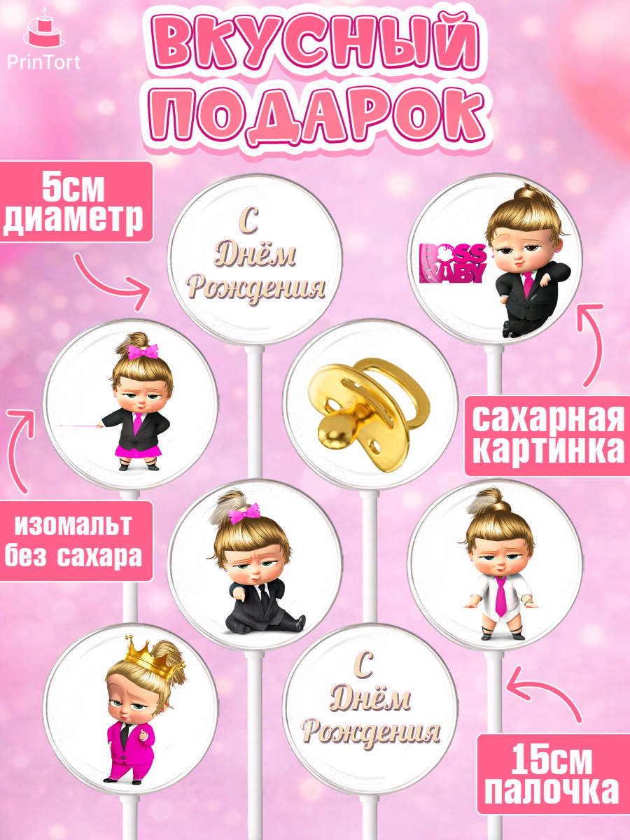 Леденцы 3,5, Босс-молокосос, Девочка, День рождения, арт. PL302072_2, кадр 2