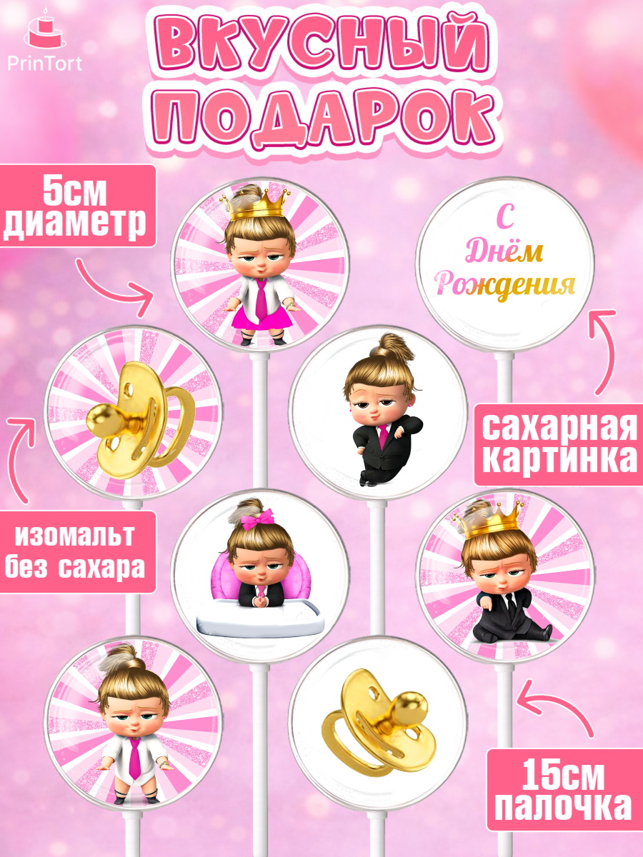 Леденцы 3,5, Босс-молокосос, Девочка, День рождения, арт. PL302077_1, кадр 2