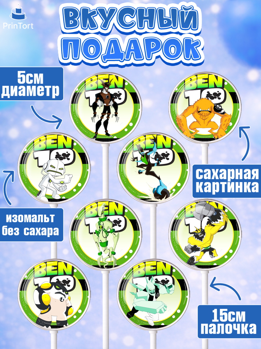 Леденцы 3,5, Бен 10, 10, Мальчик, День рождения, арт. PL302335_1, кадр 2