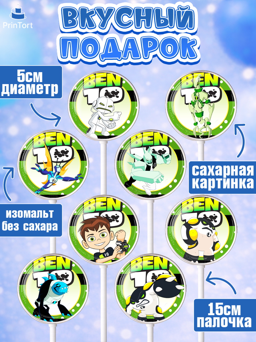 Леденцы 3,5, Бен 10, 10, Мальчик, День рождения, арт. PL302335_2, кадр 2