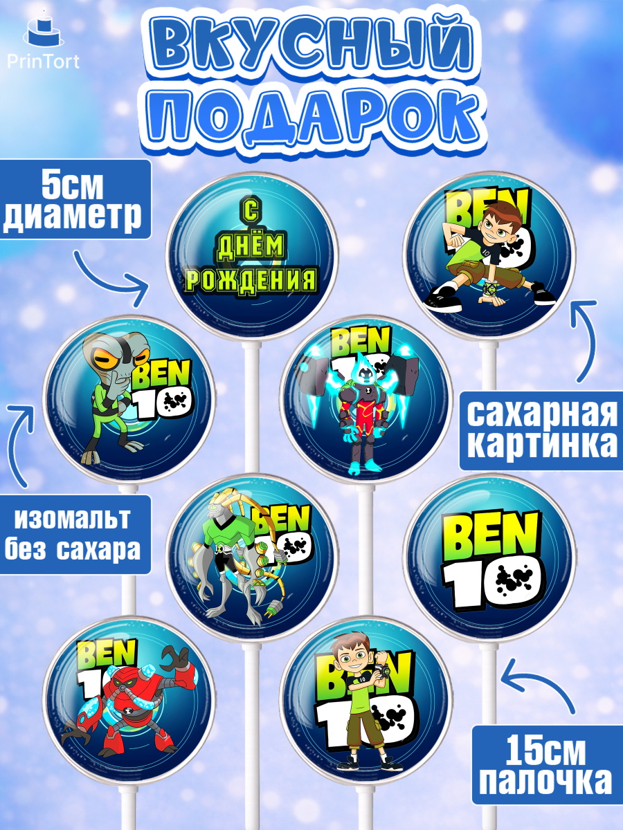 Леденцы 3,5, Бен 10, 10, Мальчик, День рождения, арт. PL302337_2, кадр 2
