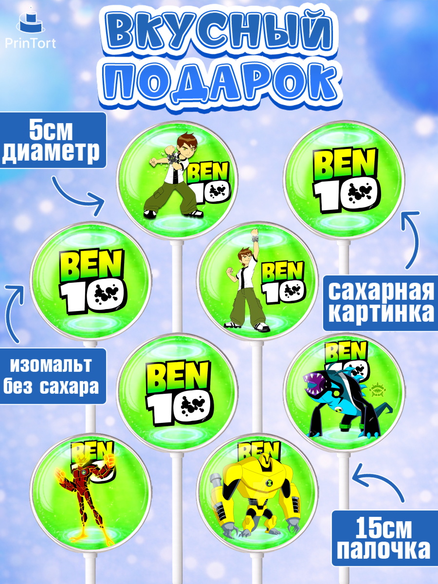Леденцы 3,5, Бен 10, 10, Мальчик, День рождения, арт. PL302338_2, кадр 2