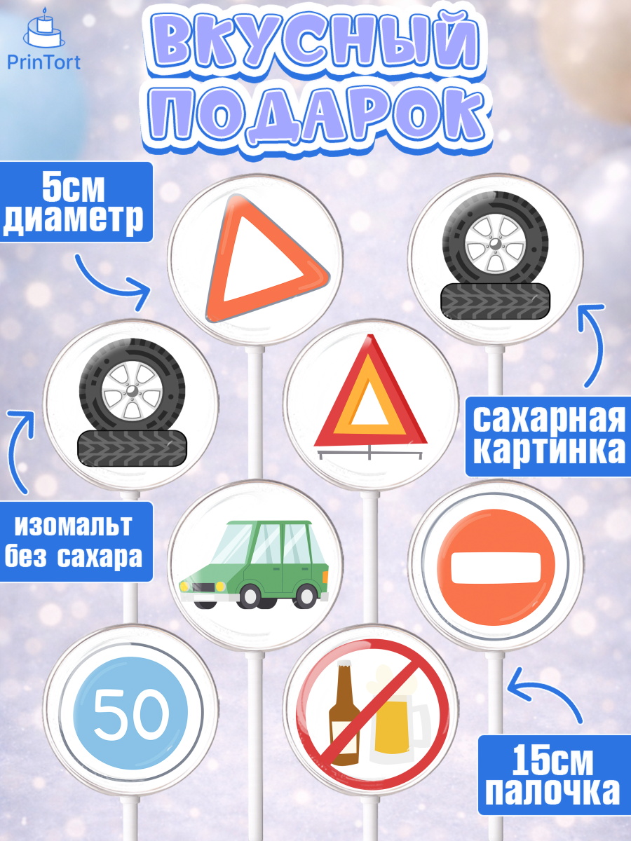 Леденцы 3,5, Авто, Водитель, Мальчик, День рождения, арт. PL302519_2, кадр 2