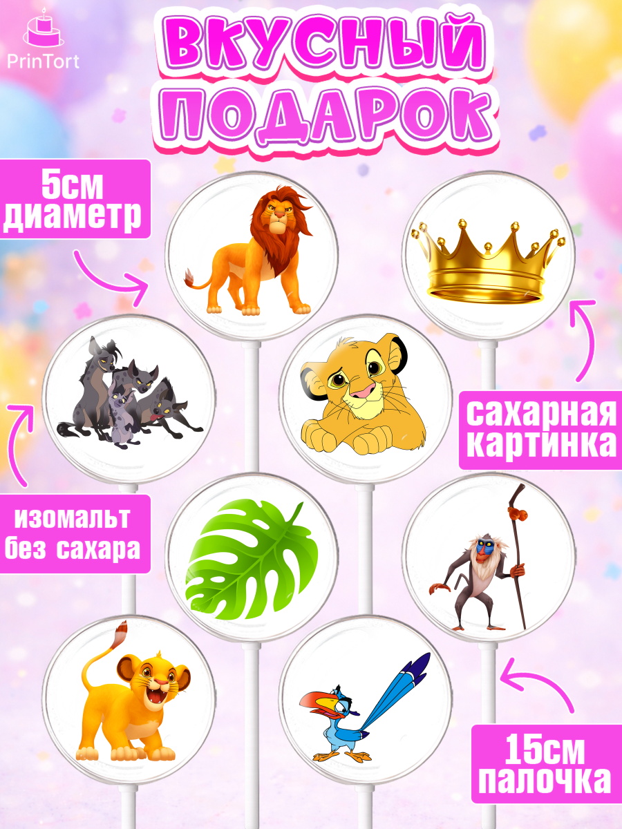 Леденцы 3,5, Король Лев, Девочка, День рождения, арт. PL302570_1, кадр 2