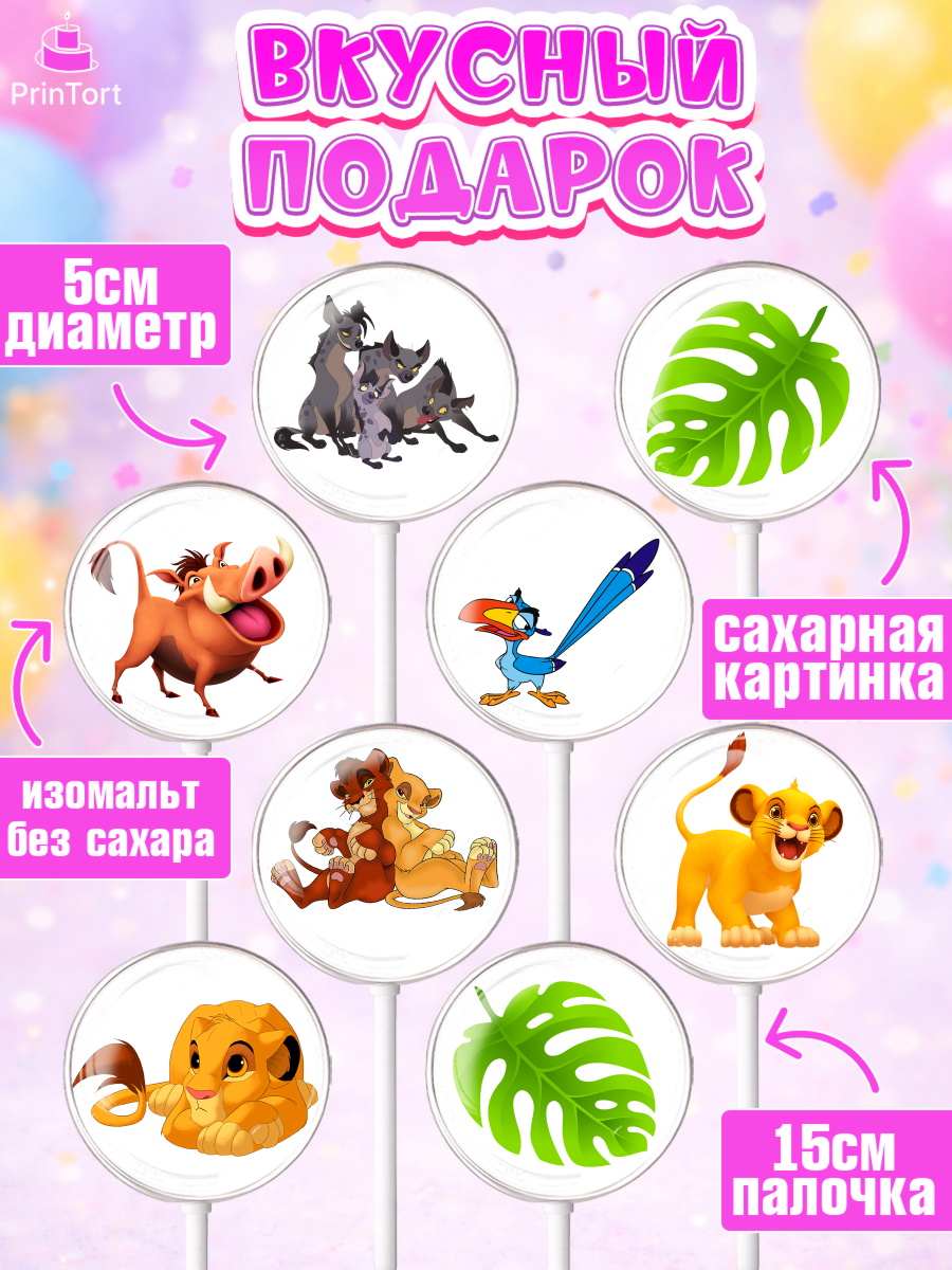 Леденцы 3,5, Король Лев, Девочка, День рождения, арт. PL302570_2, кадр 2