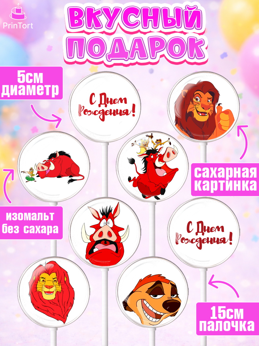 Леденцы 3,5, Король Лев, Девочка, День рождения, арт. PL302575_2, кадр 2
