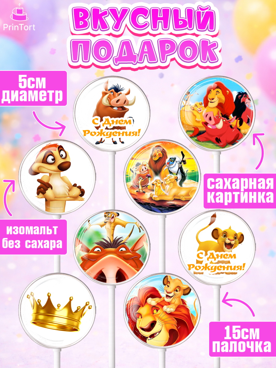 Леденцы 3,5, Король Лев, Девочка, День рождения, арт. PL302579_2, кадр 2