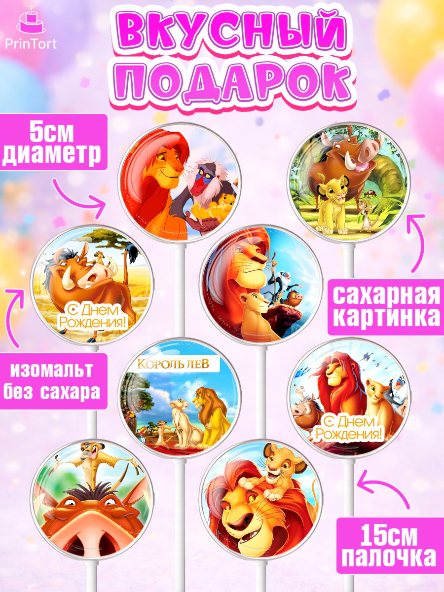 Леденцы 3,5, Король Лев, Девочка, День рождения, арт. PL302582_1, кадр 2