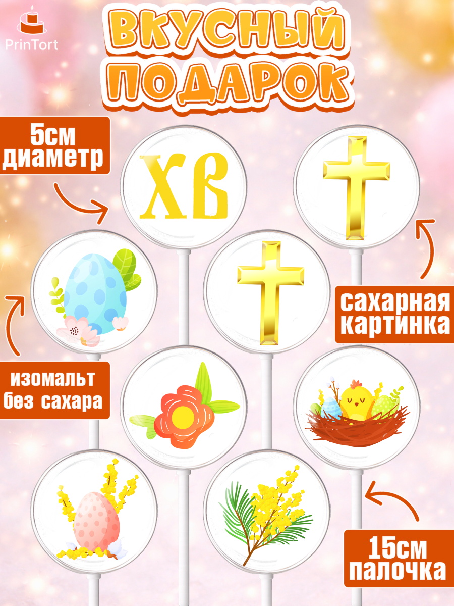 Леденцы 3,5, Светлая Пасха, Украшение кулича, Девочка, Пасха, арт. PL302754_1, кадр 2