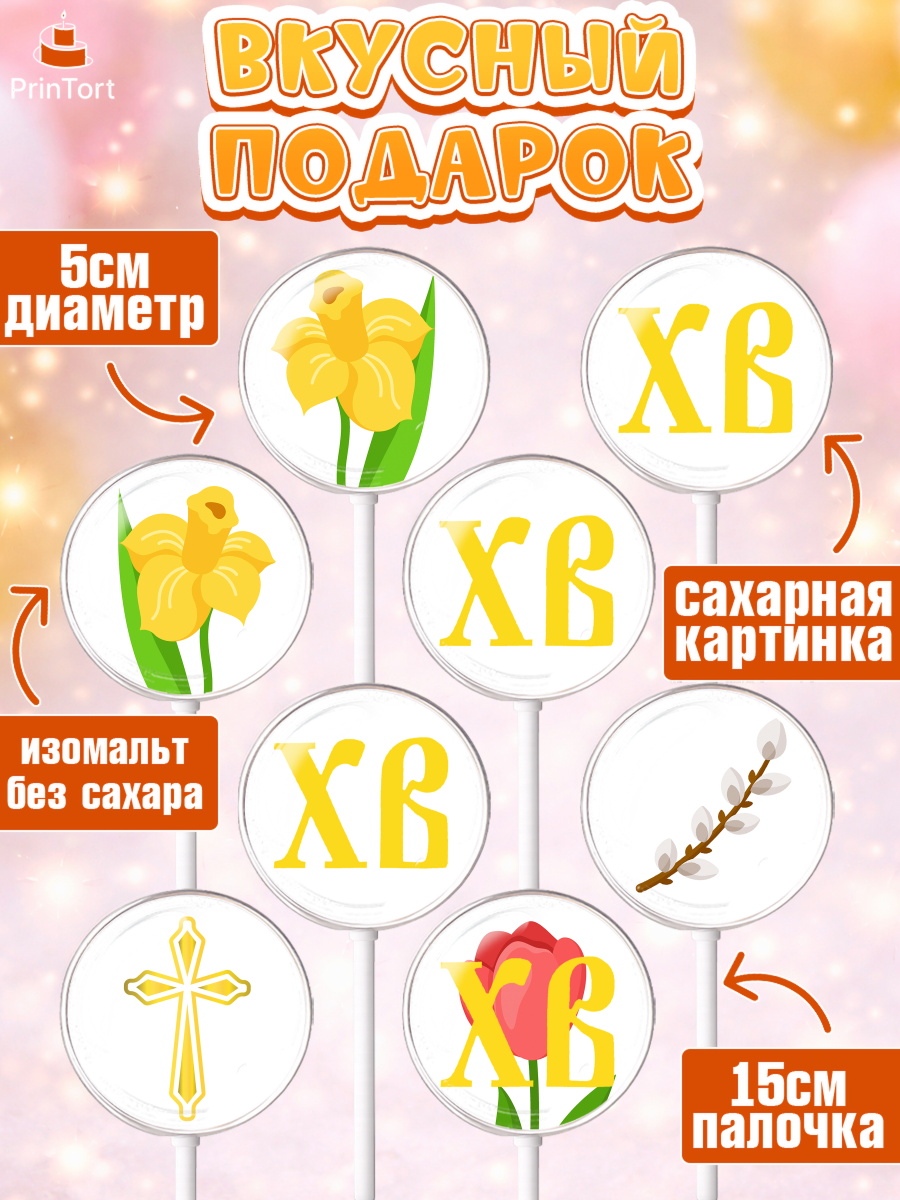 Леденцы 3,5, Светлая Пасха, Украшение кулича, Девочка, Пасха, арт. PL302759_2, кадр 2