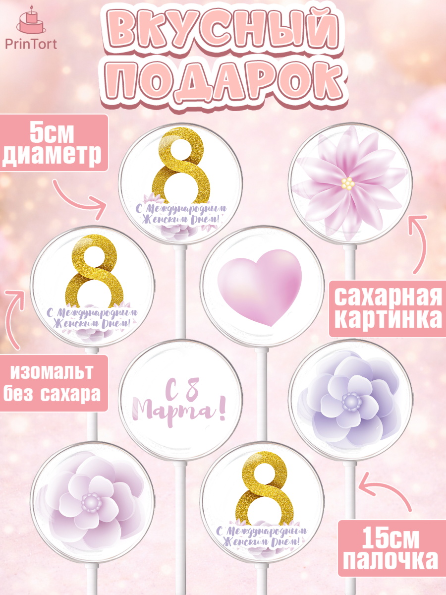 Леденцы 3,5, 8 марта, Международный женский день, Девочка, Международный женский день 8 марта, арт. PL302776_1, кадр 2