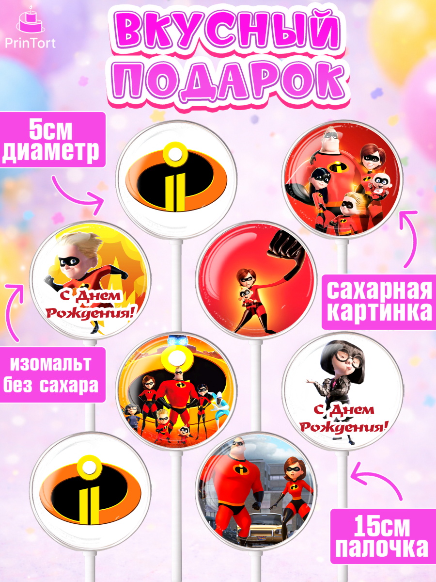 Леденцы 3,5, Суперсемейка, Девочка, День рождения, арт. PL302819_1, кадр 2