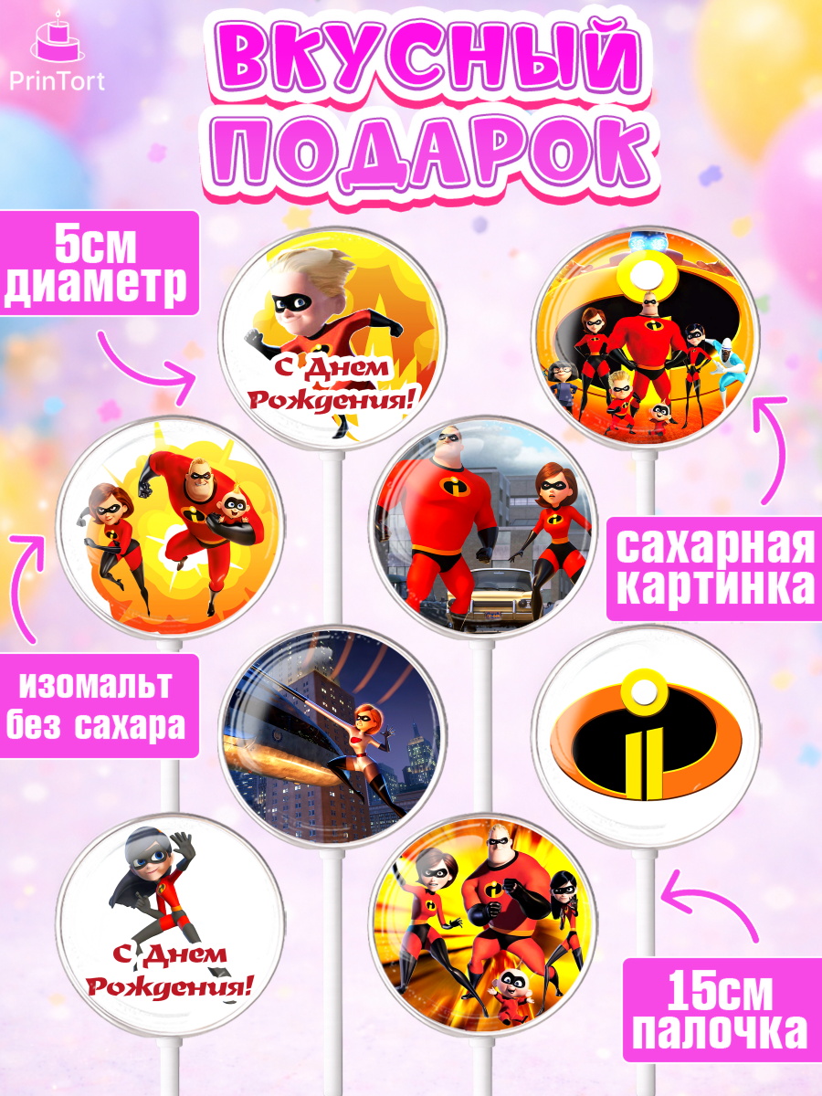 Леденцы 3,5, Суперсемейка, Девочка, День рождения, арт. PL302819_2, кадр 2