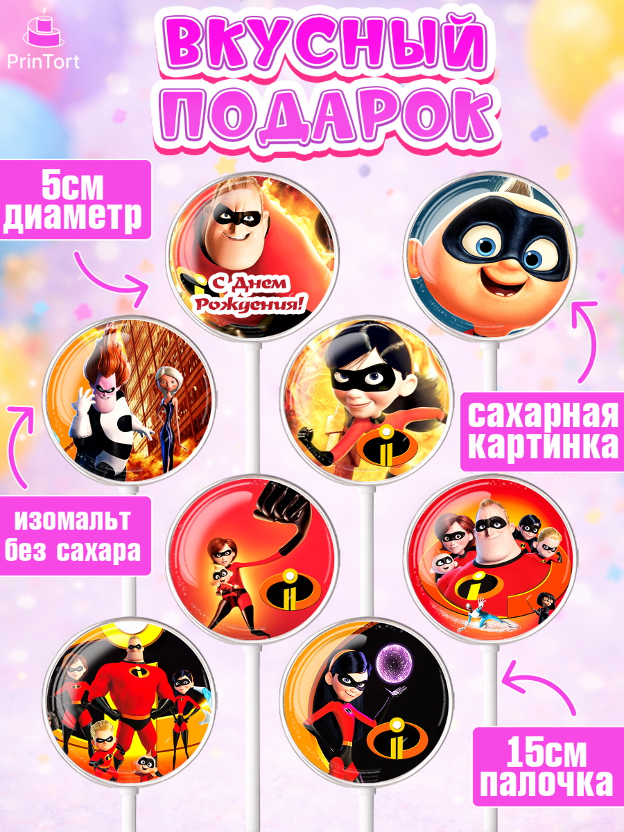 Леденцы 3,5, Суперсемейка, Девочка, День рождения, арт. PL302823_1, кадр 2