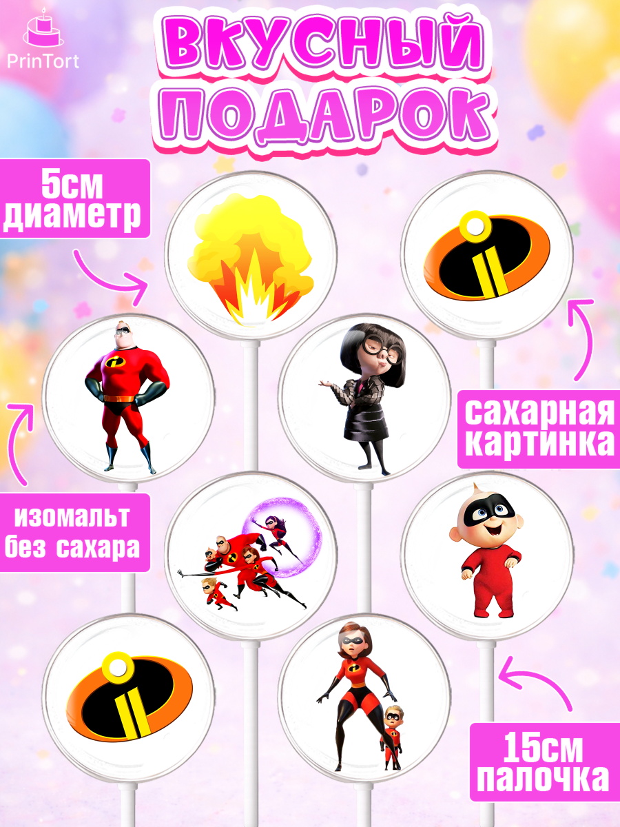 Леденцы 3,5, Суперсемейка, Девочка, День рождения, арт. PL302826_1, кадр 2