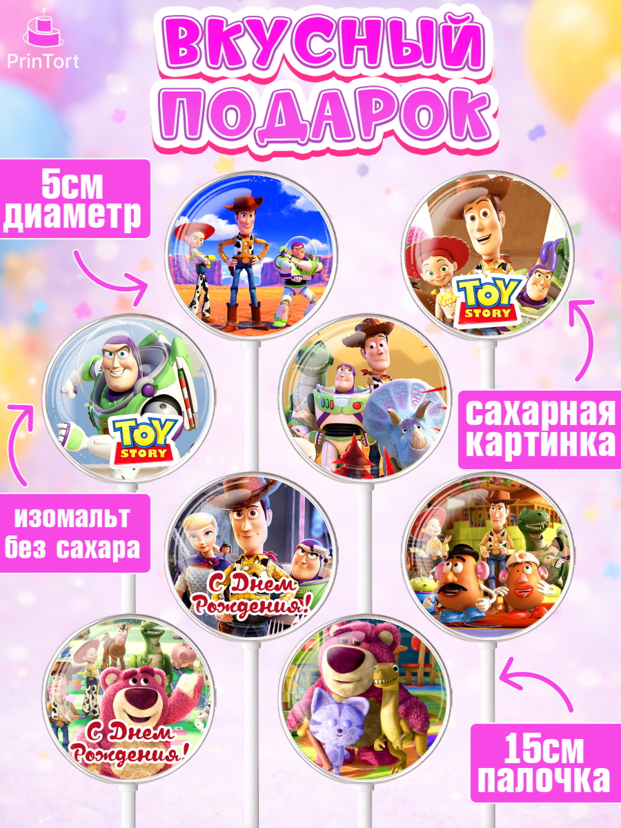 Леденцы 3,5, История игрушек, Toy Story, Девочка, День рождения, арт. PL302844_2, кадр 2