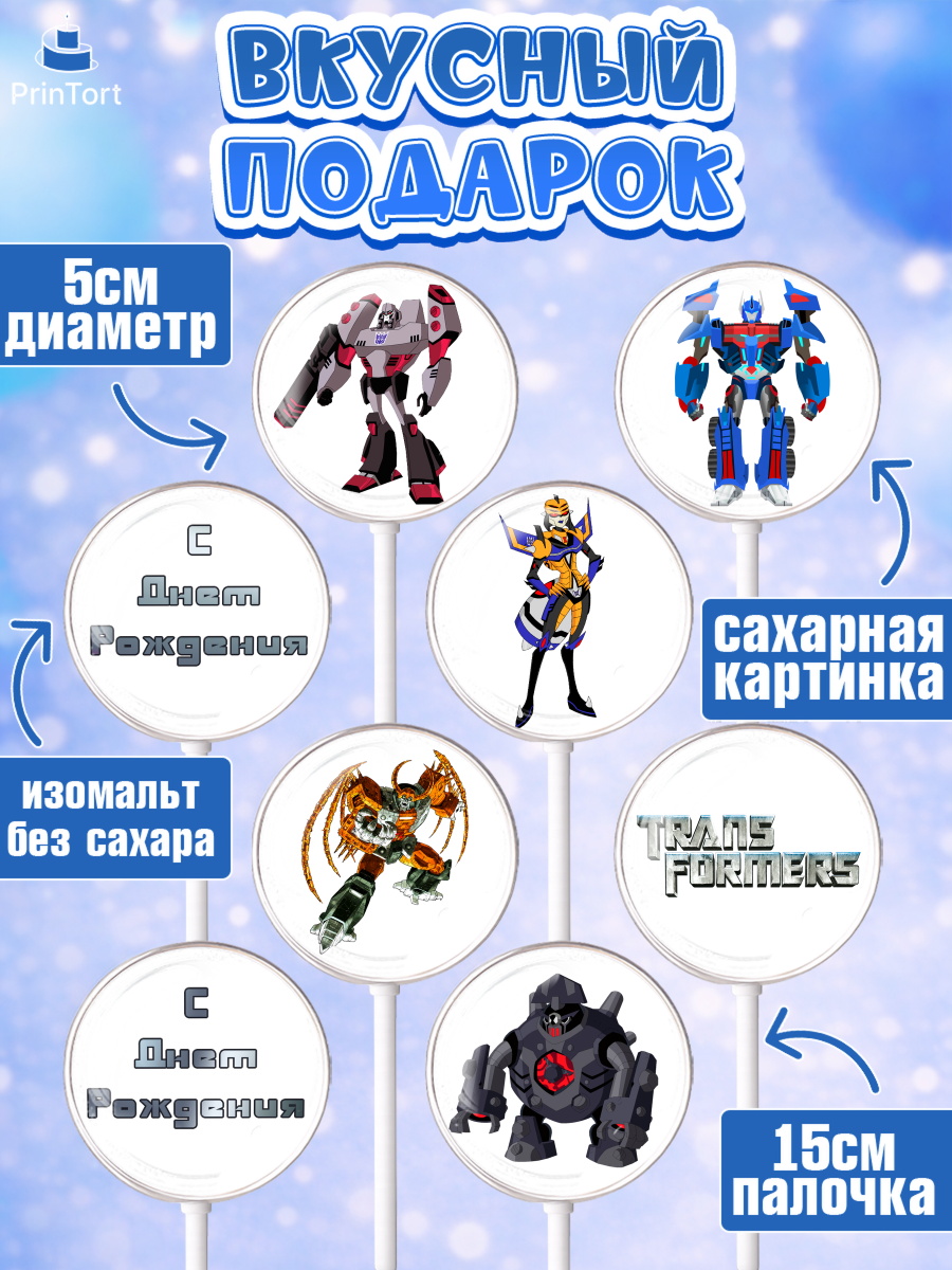 Леденцы 3,5, Трансформеры, Мальчик, День рождения, арт. PL302948_2, кадр 2