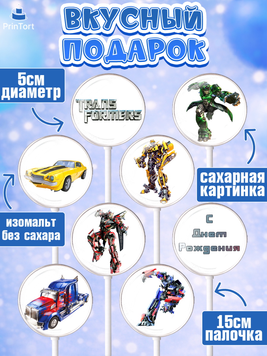 Леденцы 3,5, Трансформеры, Мальчик, День рождения, арт. PL302949_1, кадр 2