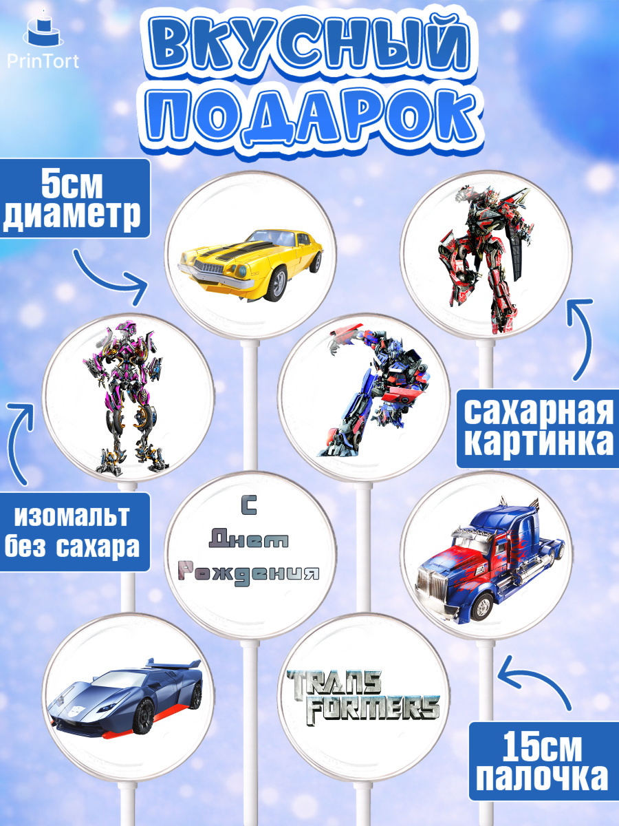 Леденцы 3,5, Трансформеры, Мальчик, День рождения, арт. PL302949_2, кадр 2