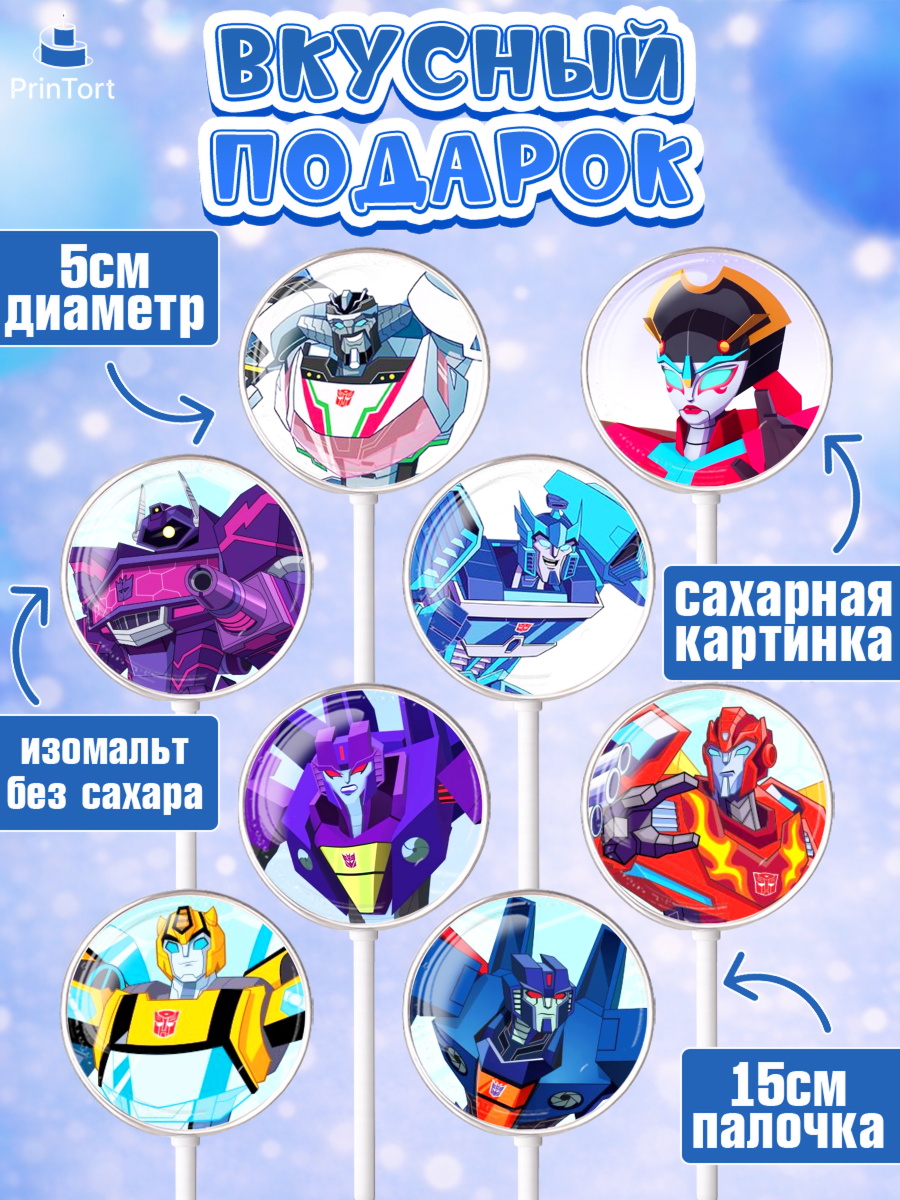 Леденцы 3,5, Трансформеры, Мальчик, День рождения, арт. PL302950_2, кадр 2