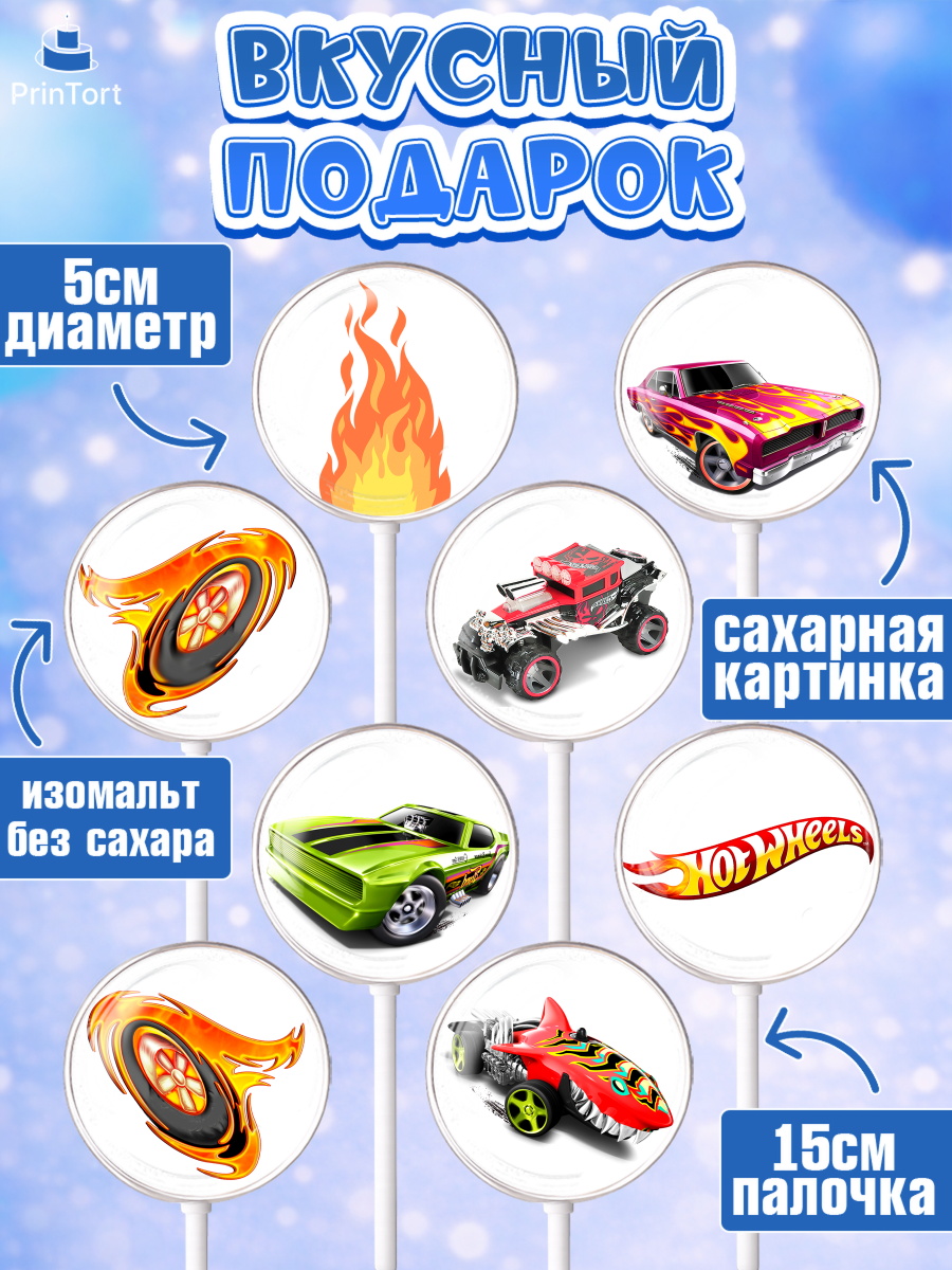 Леденцы 3,5, Хот Вилс, Машинки, Мальчик, День рождения, арт. PL302964_2, кадр 2