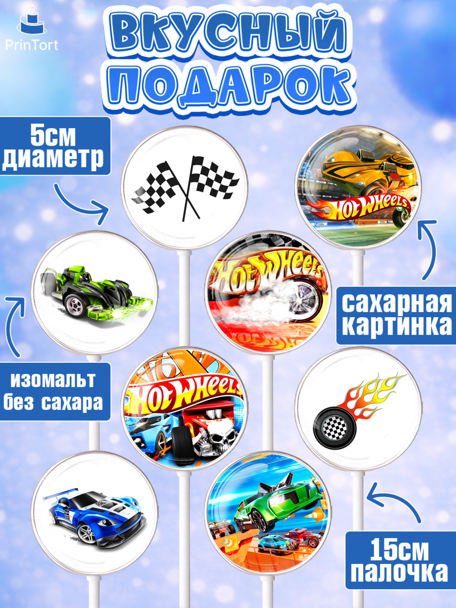 Леденцы 3,5, Хот Вилс, Машинки, Мальчик, День рождения, арт. PL302969_1, кадр 2