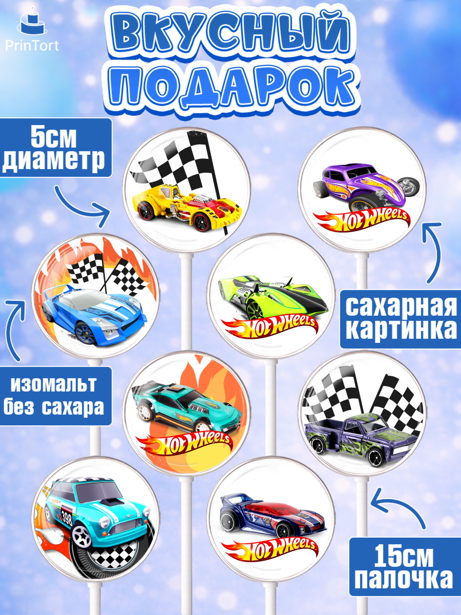 Леденцы 3,5, Хот Вилс, Машинки, Мальчик, День рождения, арт. PL302973_1, кадр 2