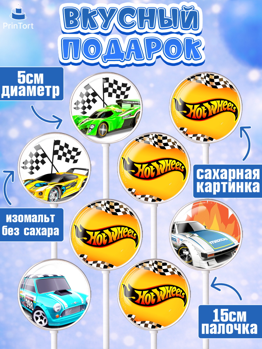 Леденцы 3,5, Хот Вилс, Машинки, Мальчик, День рождения, арт. PL302976_2, кадр 2