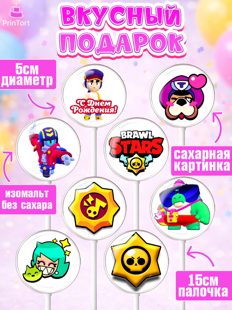Леденцы 3,5, Бравл Старс, Brawl Stars, Девочка, День рождения, арт. PL303001_1, кадр 2
