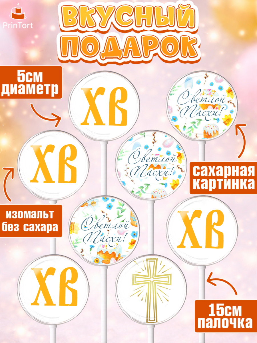 Леденцы 3,5, Светлая Пасха, Украшение кулича, Девочка, Пасха, арт. PL303134_1, кадр 2
