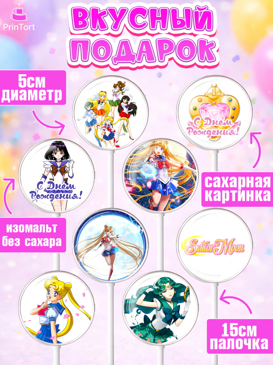 Леденцы 3,5, Сейлор Мун, Аниме, Девочка, День рождения, арт. PL303188_1, кадр 2