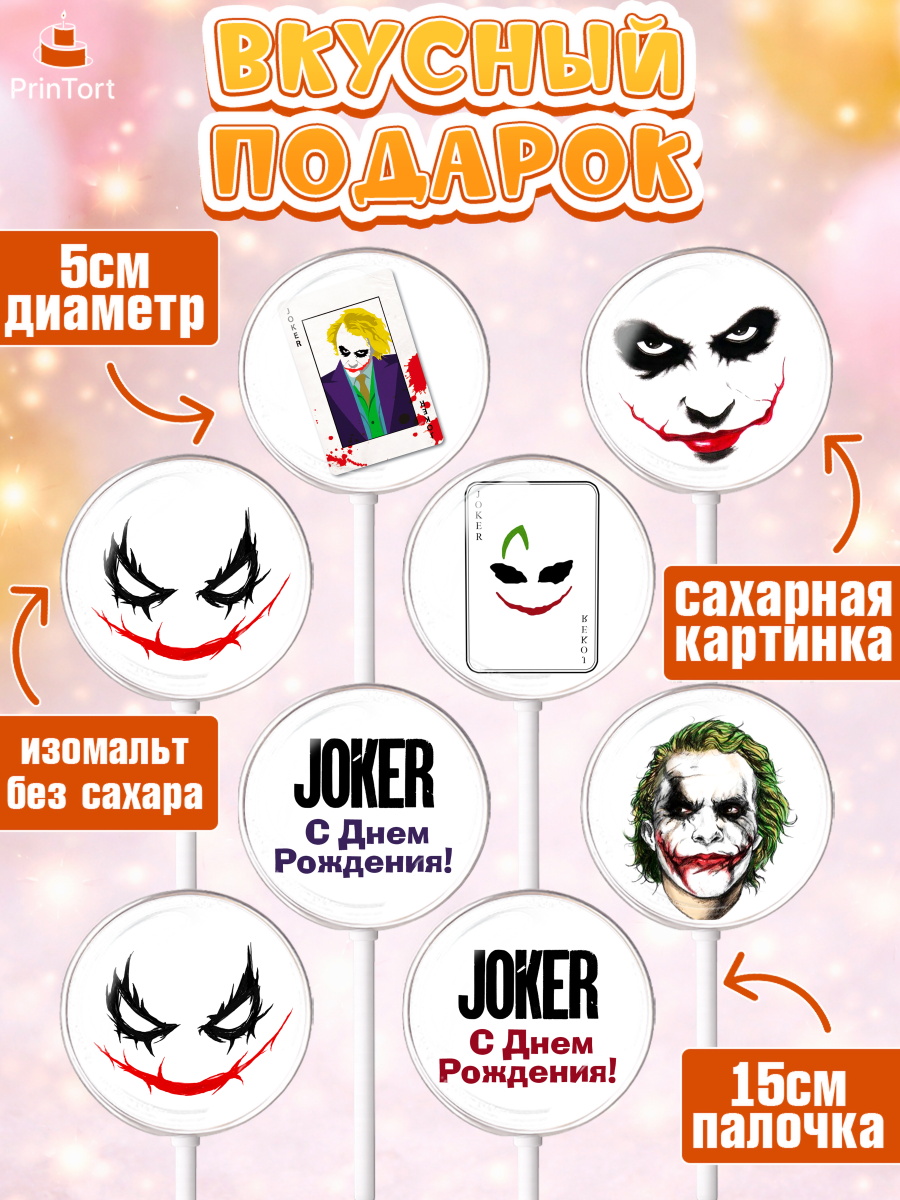Леденцы 3,5, Джокер, Девочка, День рождения, арт. PL303209_2, кадр 2