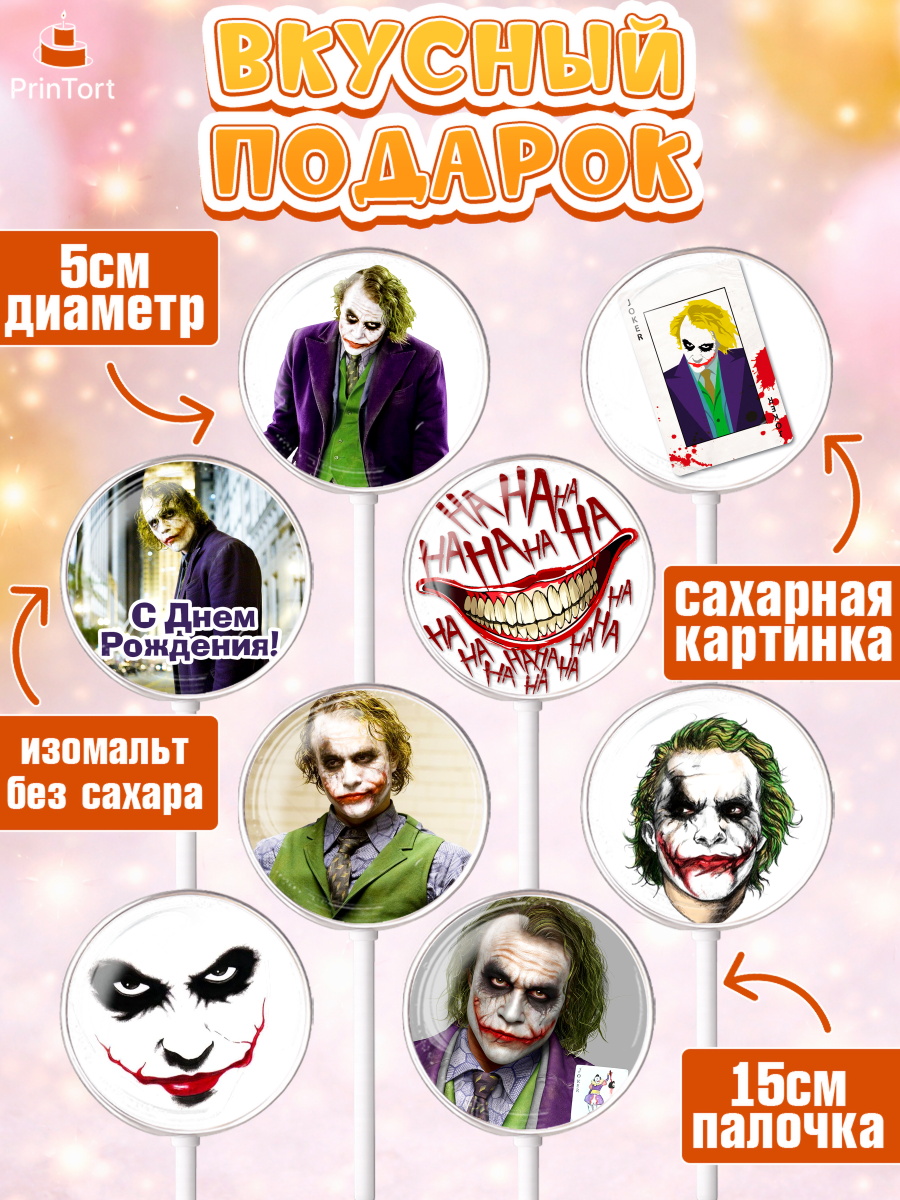 Леденцы 3,5, Джокер, Девочка, День рождения, арт. PL303212_1, кадр 2