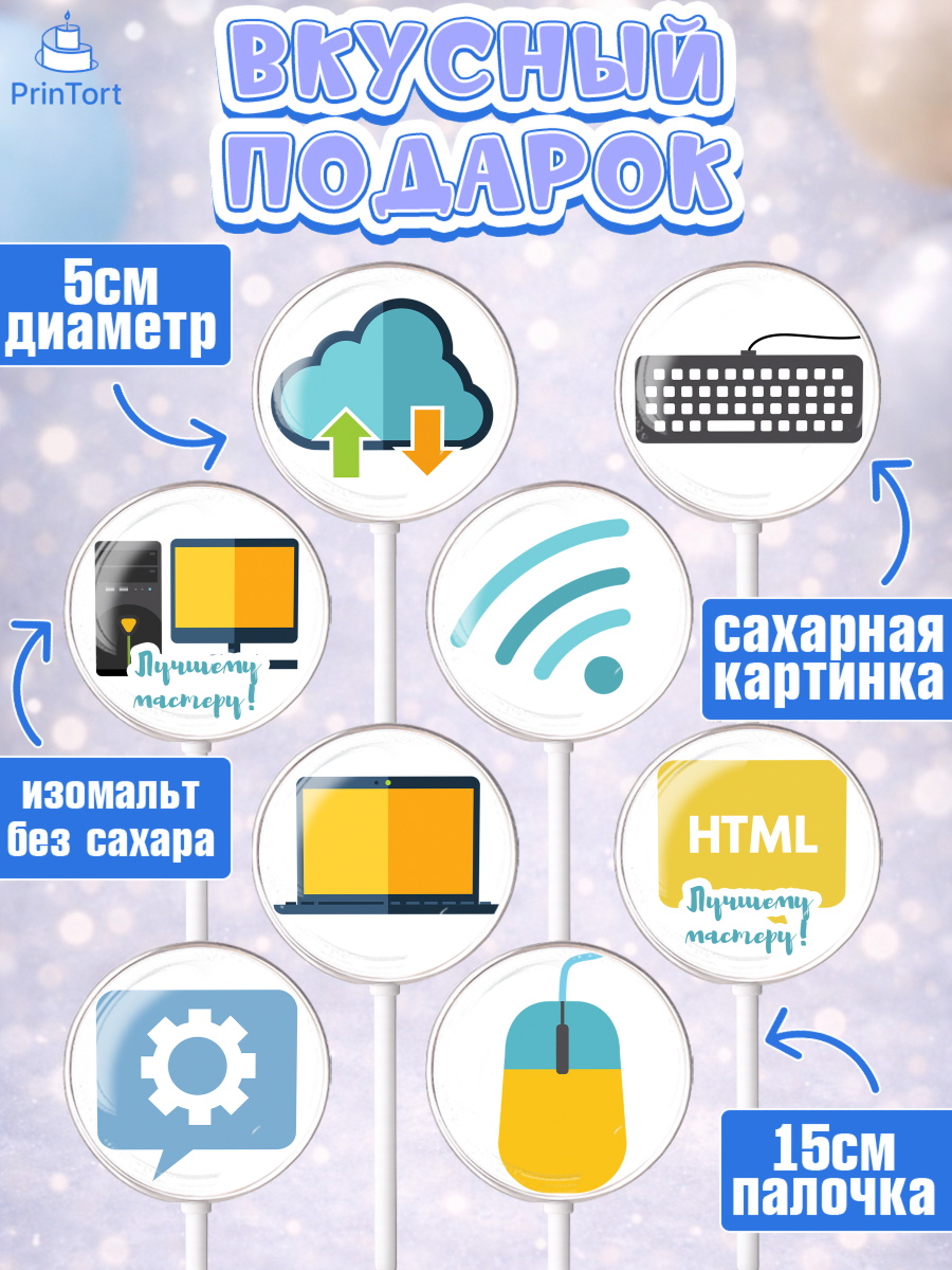 Леденцы 3,5, Программист, Компьютер, Мальчик, День рождения, арт. PL303247_2, кадр 2