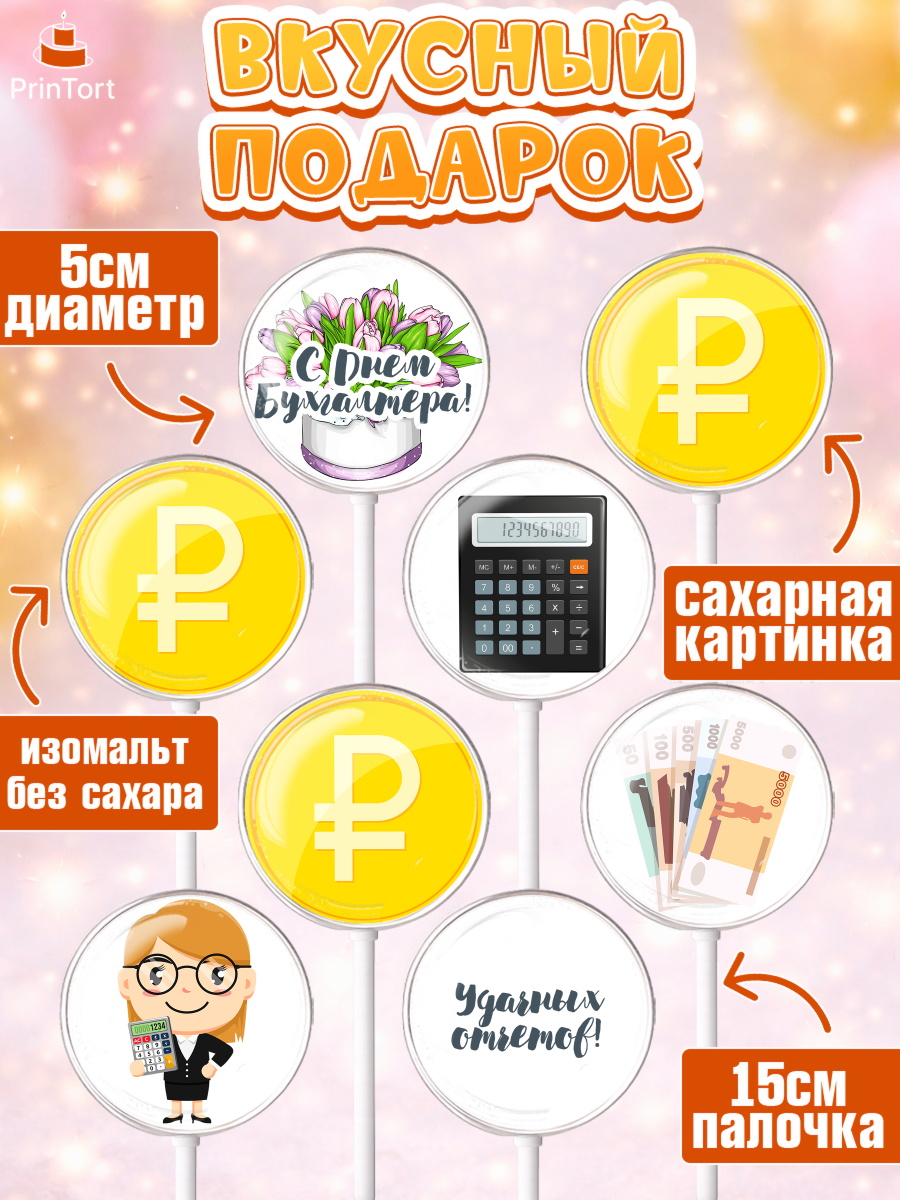 Леденцы 3,5, День Бухгалтера, Бухгалтер Деньги, Девочка, арт. PL303260_2, кадр 2