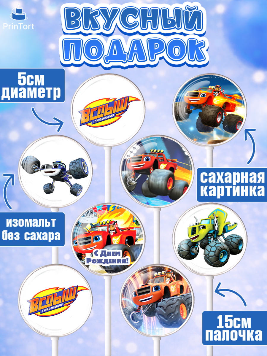 Леденцы 3,5, Вспыш и чудо-машинки, Мальчик, День рождения, арт. PL303393_1, кадр 2