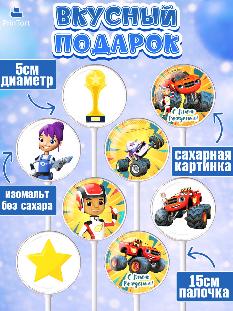 Леденцы 3,5, Вспыш и чудо-машинки, Мальчик, День рождения, арт. PL303403_2, кадр 2