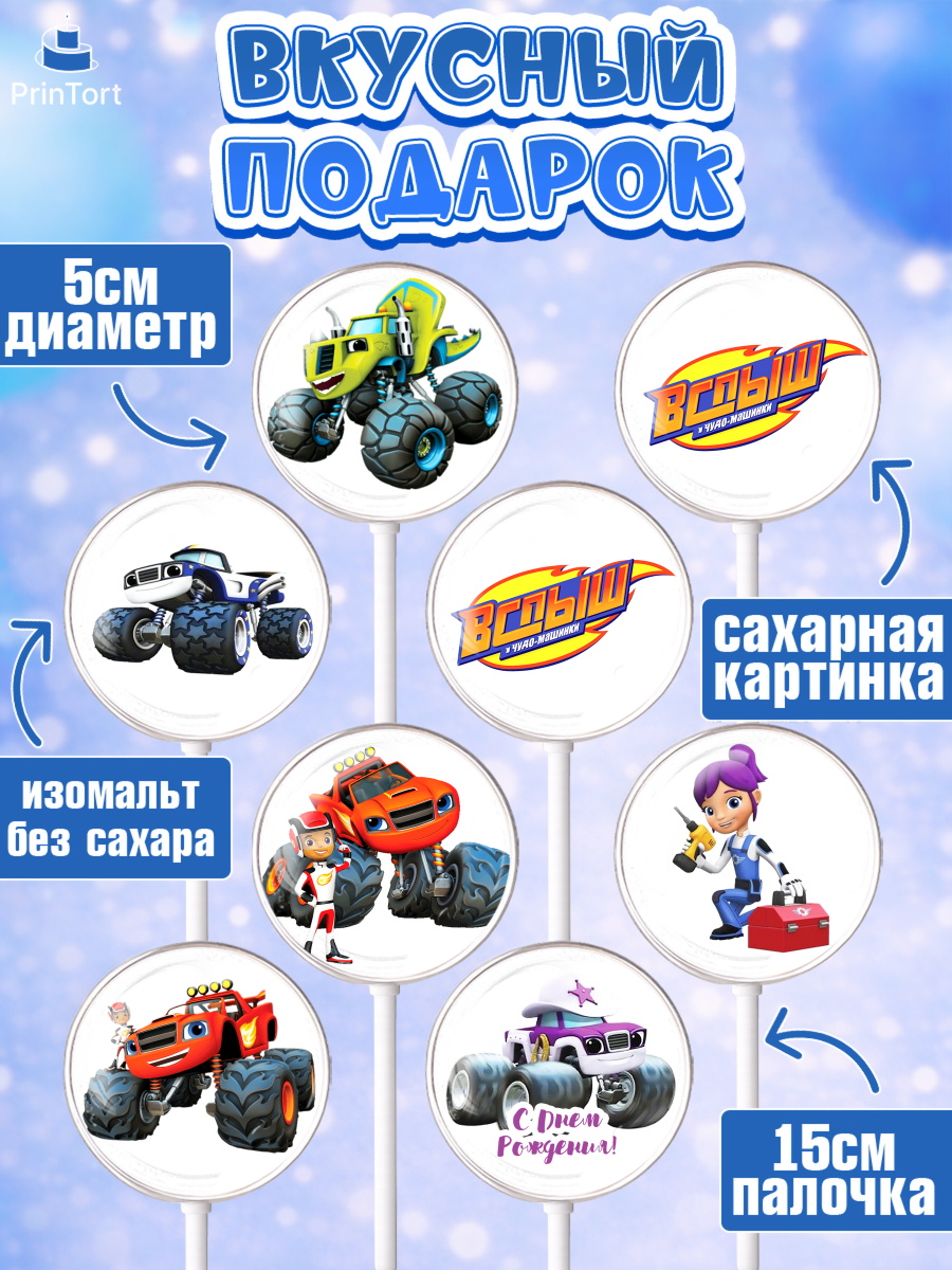 Леденцы 3,5, Вспыш и чудо-машинки, Мальчик, День рождения, арт. PL303405_1, кадр 2