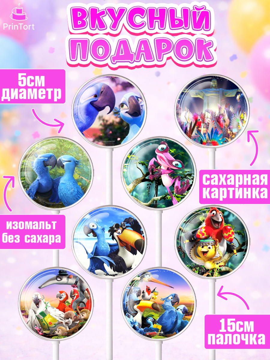 Леденцы 3,5, Рио, Девочка, День рождения, арт. PL303437_2, кадр 2