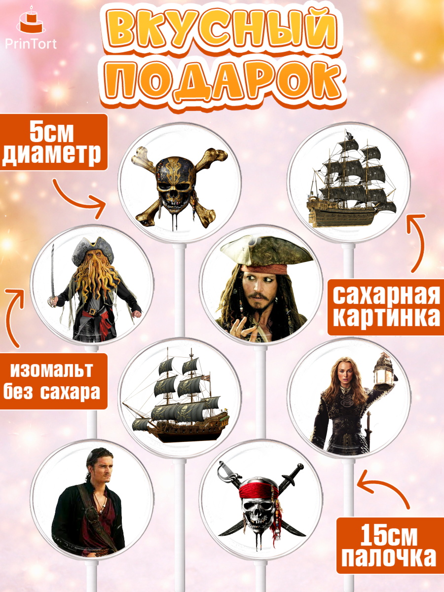 Леденцы 3,5, Пираты Карибского моря, Джек Воробей, Девочка, День рождения, арт. PL303442_1, кадр 2