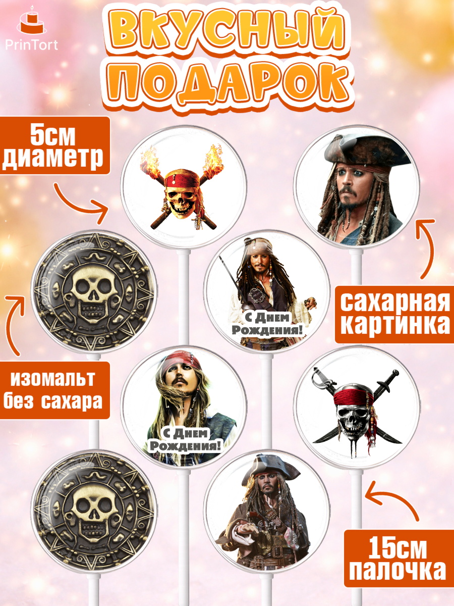 Леденцы 3,5, Пираты Карибского моря, Джек Воробей, Девочка, День рождения, арт. PL303447_2, кадр 2