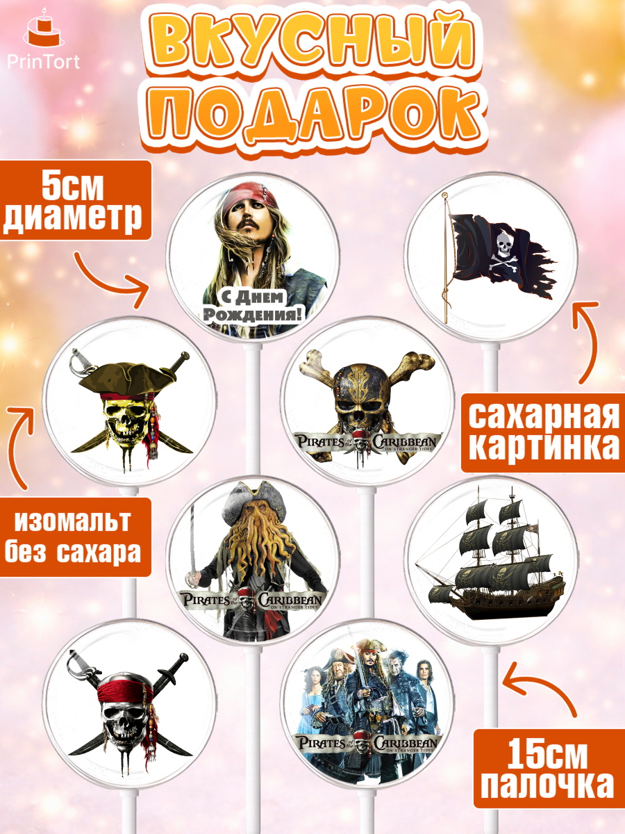 Леденцы 3,5, Пираты Карибского моря, Джек Воробей, Девочка, День рождения, арт. PL303452_1, кадр 2