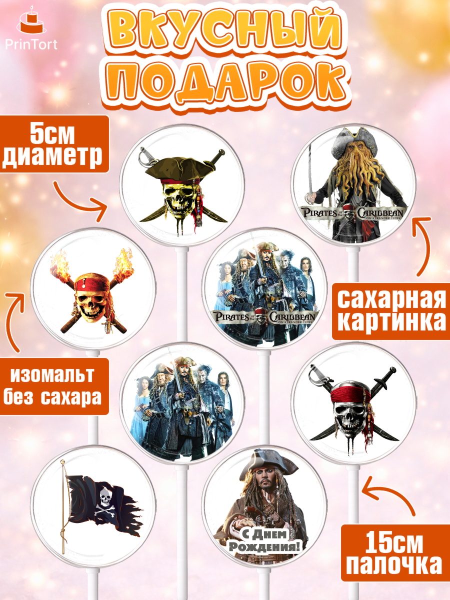 Леденцы 3,5, Пираты Карибского моря, Джек Воробей, Девочка, День рождения, арт. PL303452_2, кадр 2
