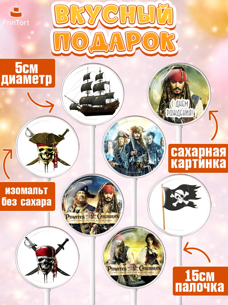 Леденцы 3,5, Пираты Карибского моря, Джек Воробей, Девочка, День рождения, арт. PL303455_1, кадр 2