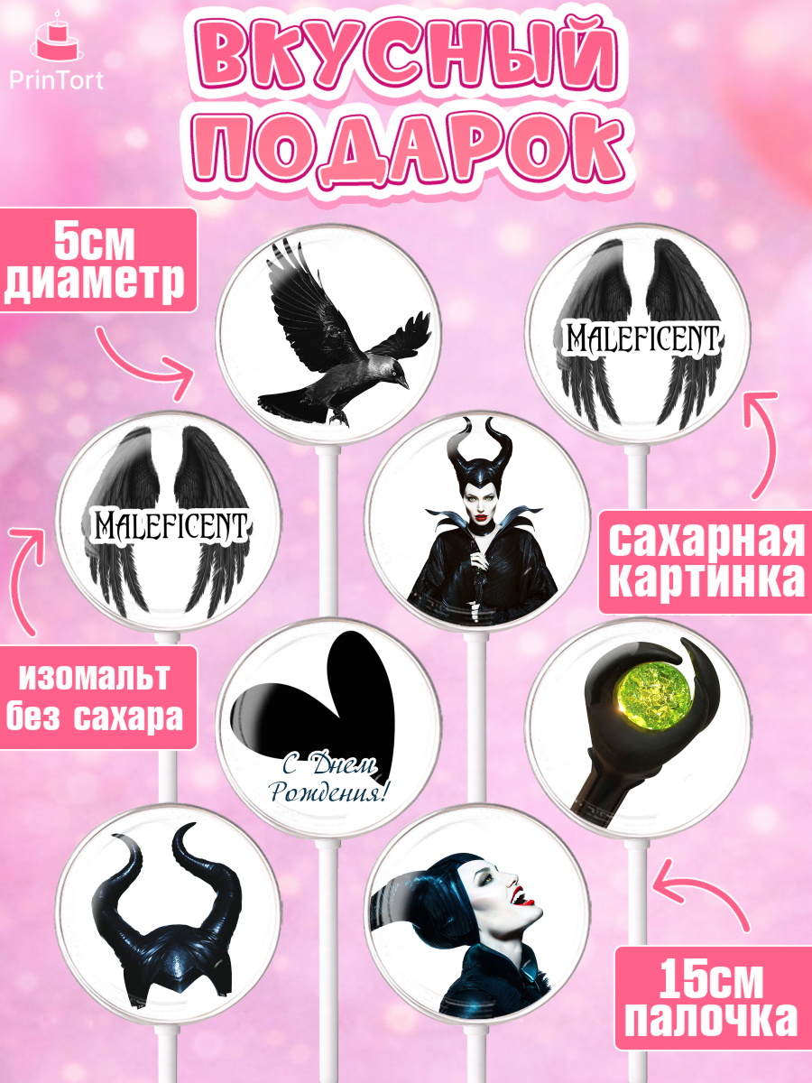 Леденцы 3,5, Малефисента, Девочка, День рождения, арт. PL303471_1, кадр 2