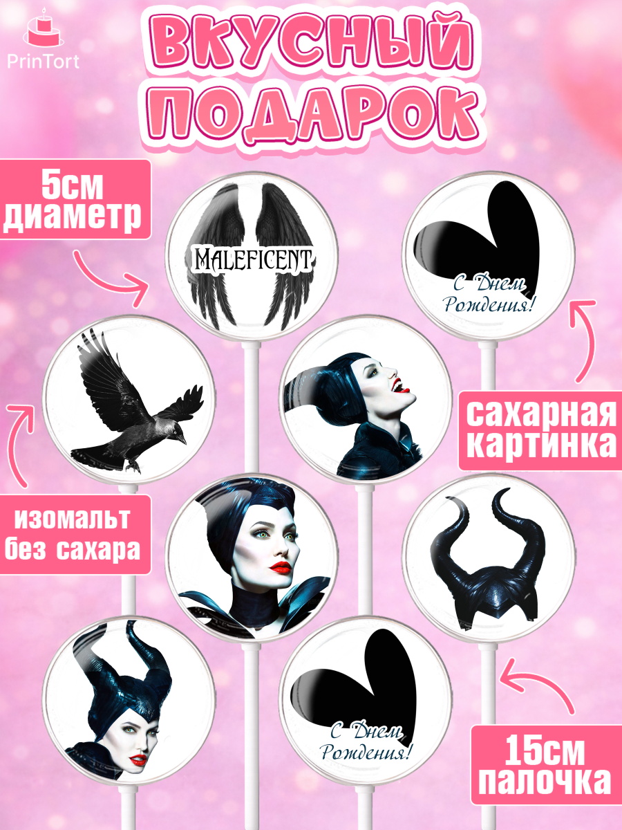 Леденцы 3,5, Малефисента, Девочка, День рождения, арт. PL303471_2, кадр 2
