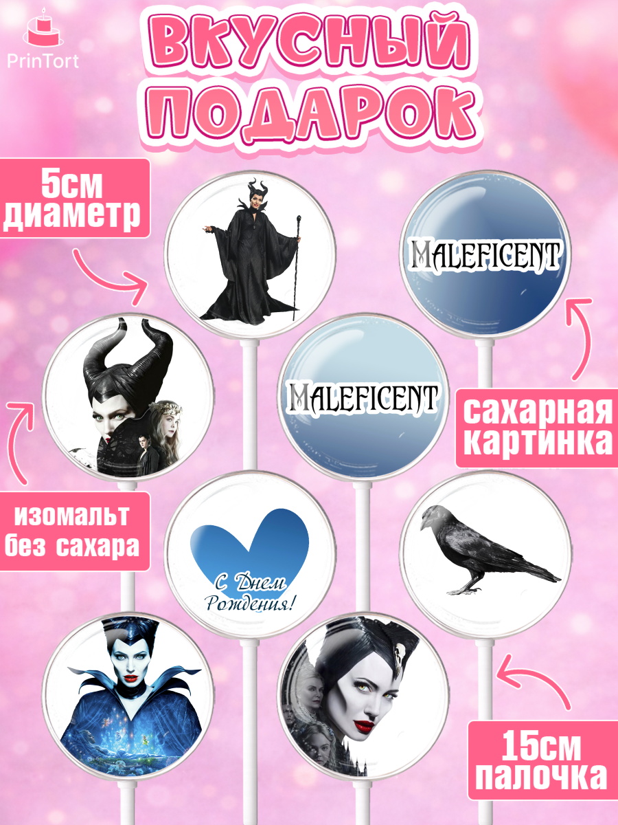 Леденцы 3,5, Малефисента, Девочка, День рождения, арт. PL303474_1, кадр 2